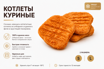 Полуфабрикаты, содержащие мясо цыплят-бройлеров, рубленые формованные панированные замороженные. «ПФ 60»